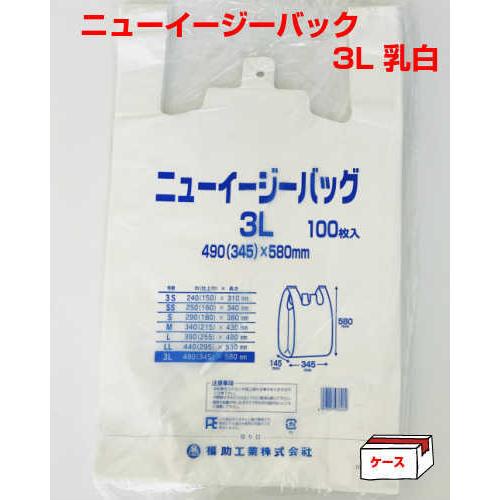 福助工業 ニューイージーバッグ 3L 乳白 ケース/1000枚