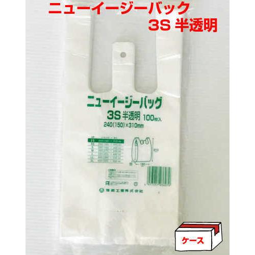 福助工業 ニューイージーバッグ 3S 半透明 ケース/2000枚