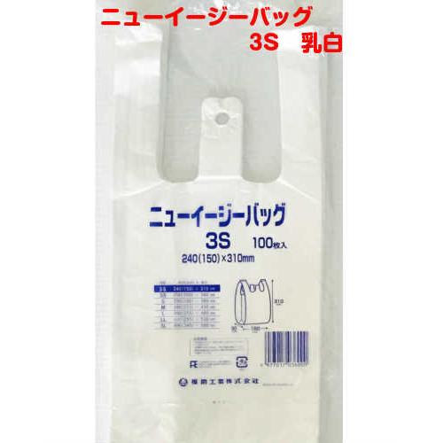 福助工業 ニューイージーバッグ 3S 乳白