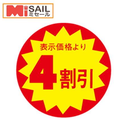 4割引シール　LAC-0004S　切れ目入