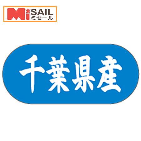 シール 千葉県産 LVM0012S