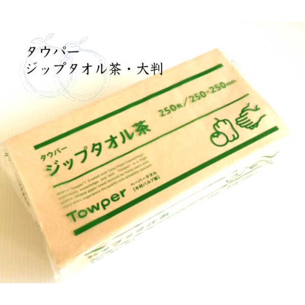 ペーパータオル タウパー ジップタオル 茶 250枚入　