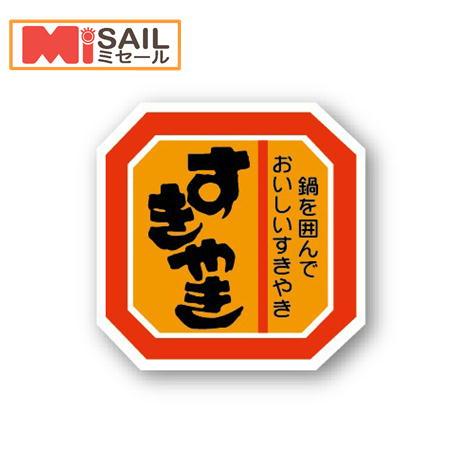 シール すきやき A-36