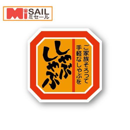 シール しゃぶしゃぶ A-37