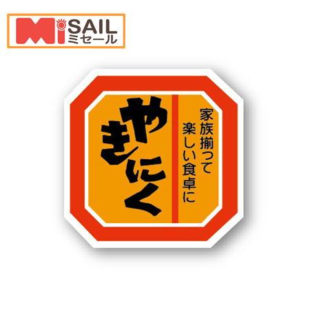 シール やきにく A-74