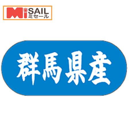 シール 群馬県産 LVM0010S