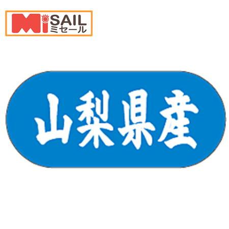 シール 山梨県産 LVM0015S