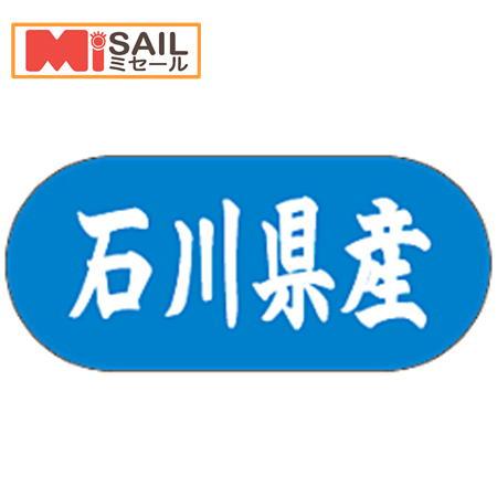 シール 石川県産 LVM0019S