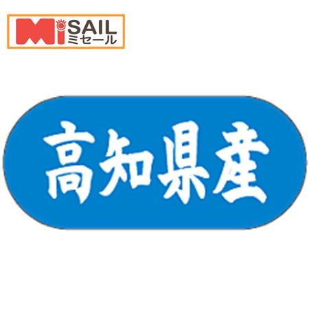 シール 高知県産 LVM0039S