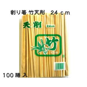 割り箸 竹天削 24cm 100膳