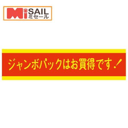 シール ジャンボパックお買得ですJ-5