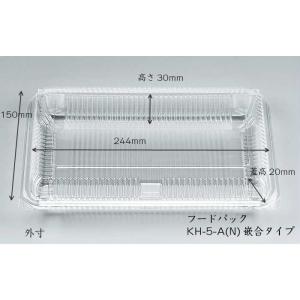 フードパック KH-5-A(N) 嵌合タイプ