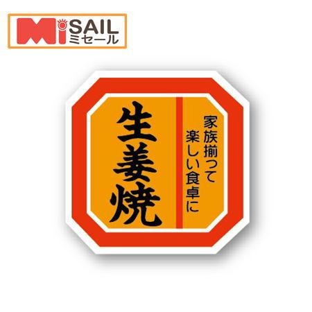 シール 生姜焼き A-140