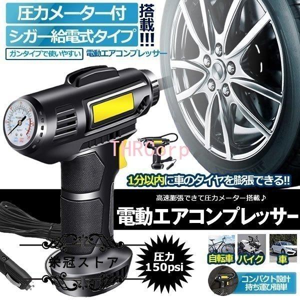 電動 エアコンプレッサー エアーコンプレッサー シガー給電 自転車 空気入れ 自動車 バイク ボール...