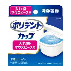 入れ歯洗浄容器「ポリデントカップ」｜ミサキドラッグストア