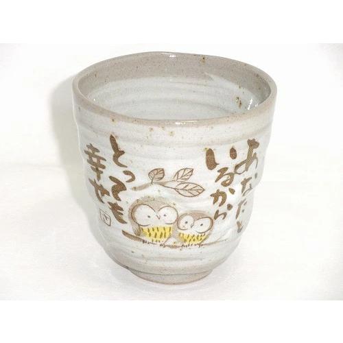 福ふく ふくろう(フクロウ)メッセージ湯呑(あなたといるから とっても幸せ)【湯のみ】【湯飲み】【ゆ...