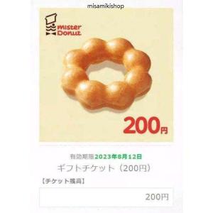 電子ギフト券1個 「ギフトチケット（200円）」「ミスタードーナツ