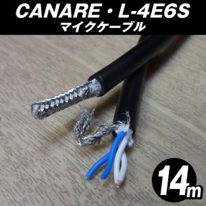 CANARE・L-4E6S・マイクケーブル［14M］ XLR付き (NEUTRIKコネクタ
