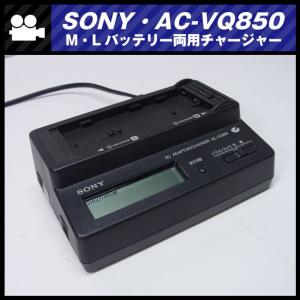 送料無料 ソニーインフォリチウムバッテリーM専用 充電器  AC-SQ950 SONY ☆SONY AC-SQ950・Mシリーズバッテリー用 チャージャー
