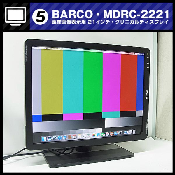★BARCO MDRC-2221 [BackLight：3829時間] 臨床画像表示用21型クリニカ...