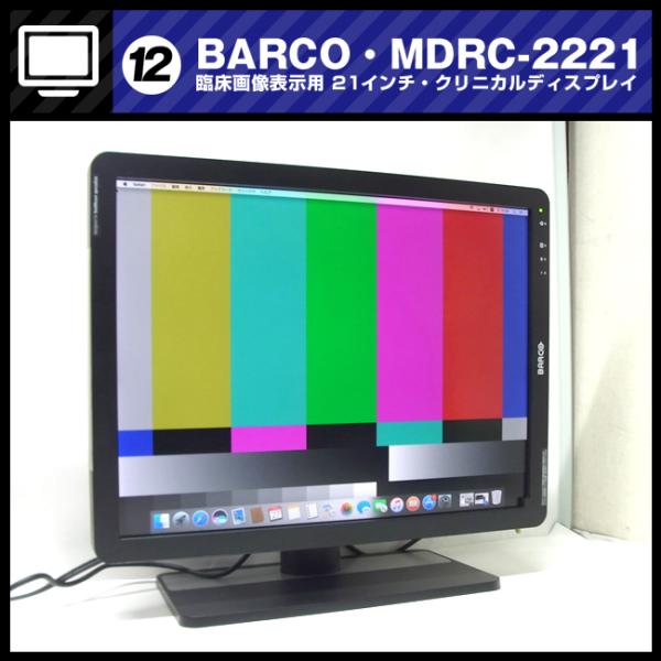 ★BARCO MDRC-2221 [BackLight：6406時間] 医療用液晶モニター 21型 ...