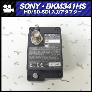 ★SONY BKM-341HS・HD/SD-SDI入力アダプター［対応機種：LMD-2110W、LMD-2110MD、LMD-1530W、LMD-1530MD、LMD-1510W］★