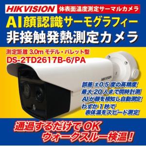 お取寄せ】☆HIKVISION DS-2TD1217B-3/PA・AI顔検知 体温測定用
