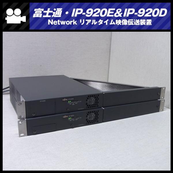 FUJITSU/富士通・IP-920E ＆ IP-920D・リアルタイム映像伝送装置