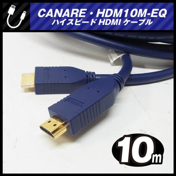 ★CANARE HDM10M-EQ・ハイスピードHDMIケーブル［10M］金メッキプラグ・カナレ★