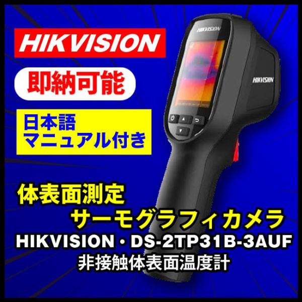 【即納品】★HIKVISION DS-2TP31B-3AUF・体温測定用サーモグラフィカメラ/非接触...