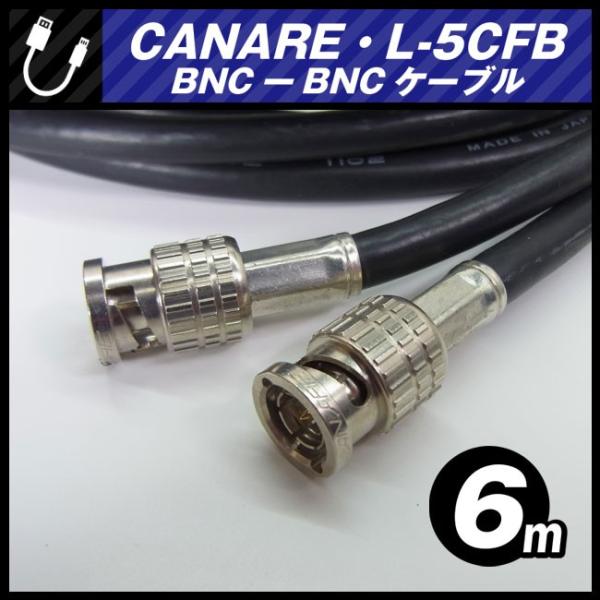 ★CANARE L-5CFB・BNC-BNCケーブル［6.0M］75Ω Coaxial Cable/...