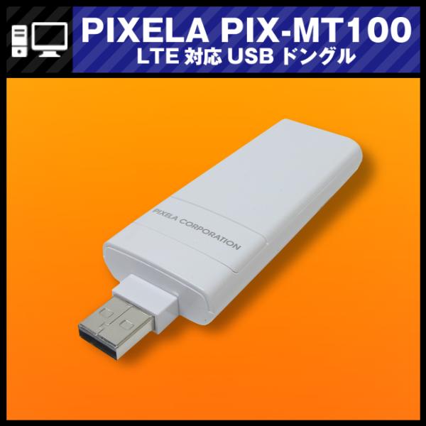 ★PIXELA PIX-MT100・LTE対応USBドングル［SIMフリー対応Wi-Fiドングル］★