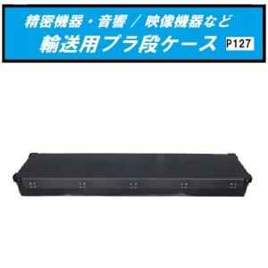 ◎ポータブレイス Porta Brace 機器輸送ハードケース トランク ◎ポータブレイス Porta Brace 機器輸送ハードケース トランク