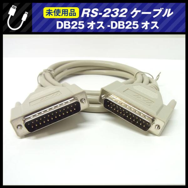 ★RS-232ケーブル・DB25オス-DB25オス・Tri-Net DB25Mail to DB25...