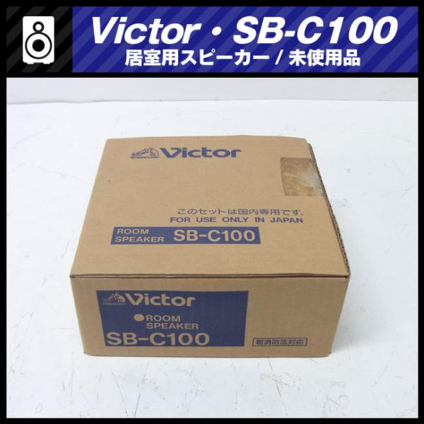 ★Victor SB-C100・居室用スピーカー（0.5W/1W）未使用 保管品・7個セット