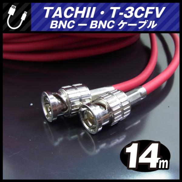 ★TACHII T-3CFB・BNC-BNCケーブル［14M］75Ω Coaxial Cable/同...