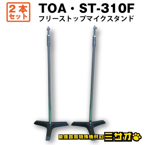 ★TOA ST-310F・ マイクスタンド/フリーストップ式マイクスタンド/床上型・２段式 高さ無段...