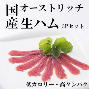 ダチョウの生ハム 3Pセット ダチョウ肉 食肉 ジビエ 珍味 おつまみ お酒に合う バーベキュー セット｜misato-ostrich