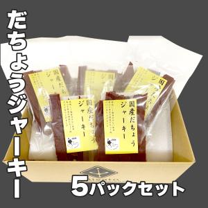 送料無料！【国産】【お得セット】だちょうジャーキー 5パックセット｜misato-ostrich