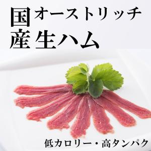 オーストリッチ生ハム ダチョウ肉 生ハム 酒のつまみ