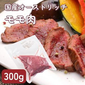 国産 ダチョウ肉モモ 300g 食肉 ヘルシー 健康  焼肉 高タンパク バーベキュー ジビエ｜misato-ostrich