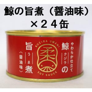 木の屋石巻水産　鯨の旨煮　醤油味　２４個