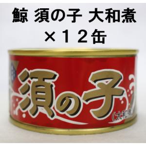 鯨須の子 150g缶　12個入り　３ケース 鯨須の子 150g缶 12個入り 3ケース