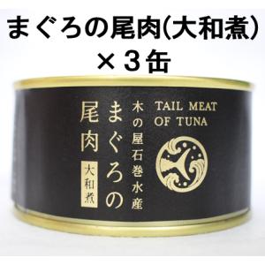 木の屋石巻水産　まぐろ尾肉大和煮　170ｇ×3個