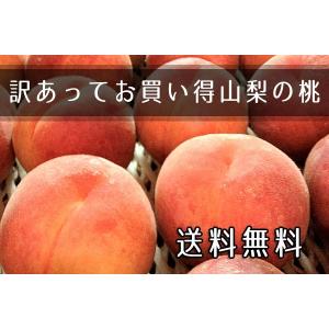 送料無料 訳あり山梨の桃 ご家庭用にお買い得完熟桃中玉３Kg(９〜１１個) 発送7月中旬〜