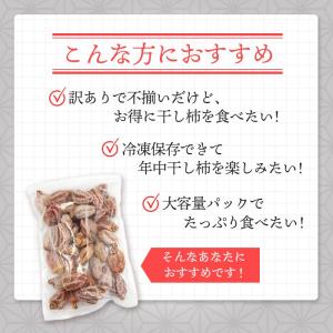干し柿 訳あり 国産 800g 冷凍便 ご家庭...の詳細画像2