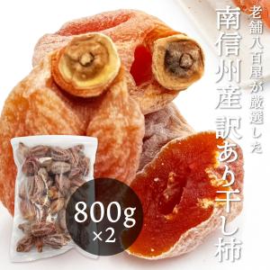 干し柿 800g×2 常温便 訳あり ご家庭用 ...の商品画像