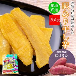 干し芋 訳あり 送料無料 国産 無添加 250g 紅はるか わけあり 乾燥芋 茨城県産 べにはるか お徳用 添加物不使用