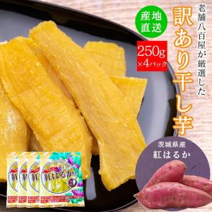 干し芋 訳あり 送料無料 国産 無添加 1kg ...の商品画像