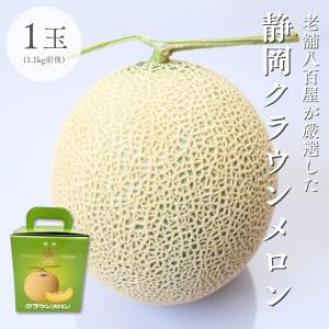 メロン 静岡クラウンメロン 1玉 1.1kg 前後化粧箱入り ギフト 高級 フルーツ 果物 果肉